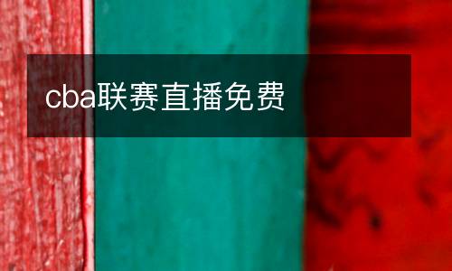 cba聯(lián)賽直播免費