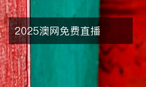 2025澳網(wǎng)免費直播