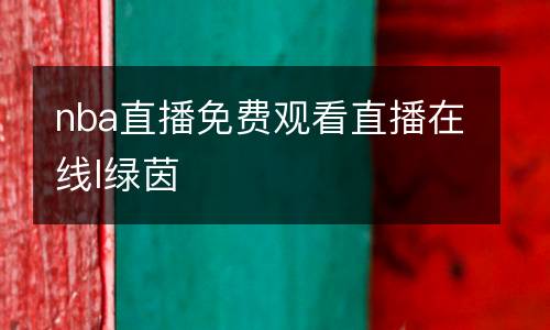 nba直播免費(fèi)觀看直播在線l綠茵