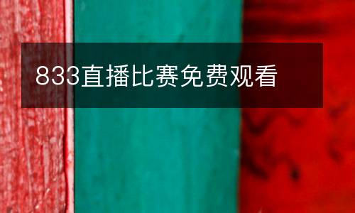 833直播比賽免費(fèi)觀看