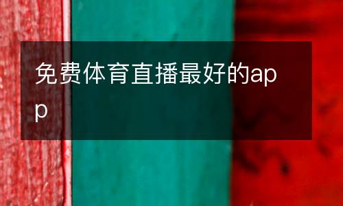 免費體育直播最好的app