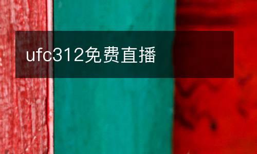 ufc312免費(fèi)直播