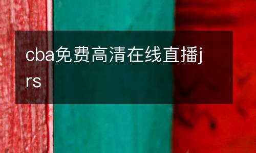 cba免費高清在線直播jrs