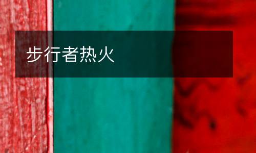 步行者熱火