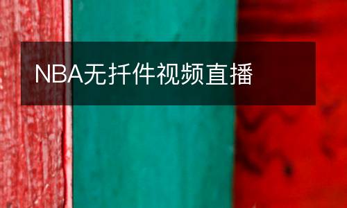 NBA無扦件視頻直播