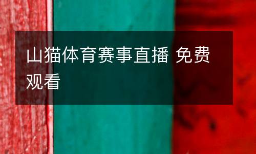 山貓體育賽事直播 免費觀看