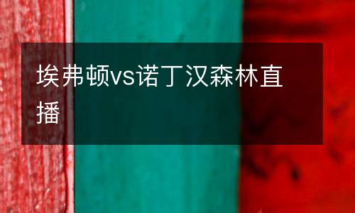 埃弗頓vs諾丁漢森林直播