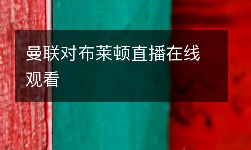 曼聯(lián)對(duì)布萊頓直播在線觀看