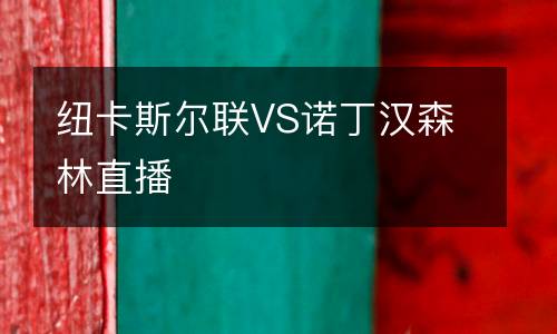 紐卡斯爾聯(lián)VS諾丁漢森林直播