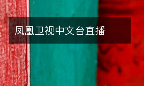 鳳凰衛(wèi)視中文臺(tái)直播