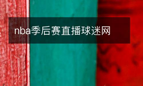 nba季后賽直播球迷網(wǎng)