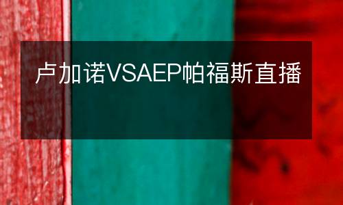 盧加諾VSAEP帕福斯直播