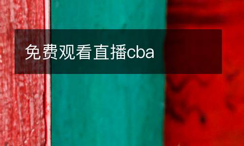 免費(fèi)觀看直播cba