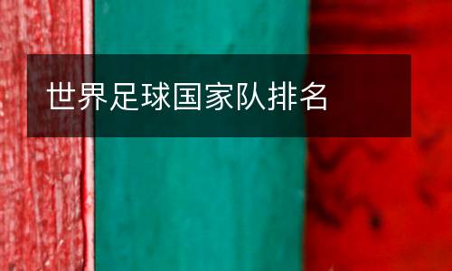 世界足球國家隊排名
