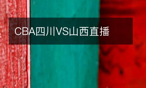 CBA四川VS山西直播