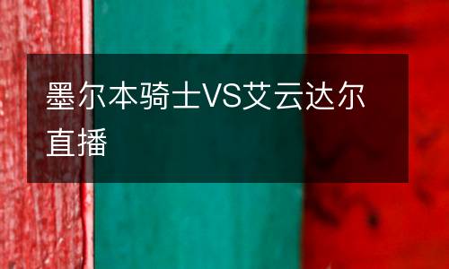 墨爾本騎士VS艾云達爾直播