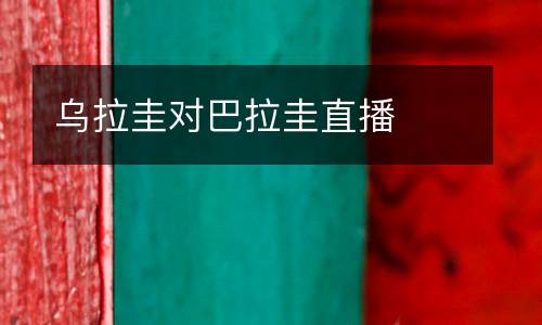 烏拉圭對巴拉圭直播