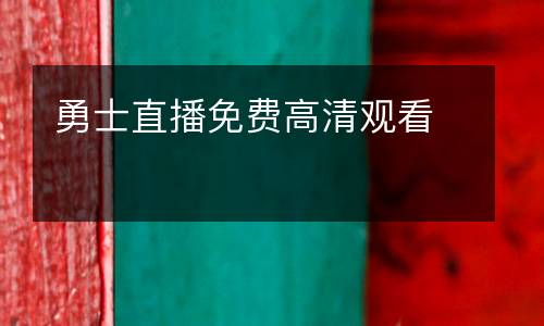 勇士直播免費(fèi)高清觀看