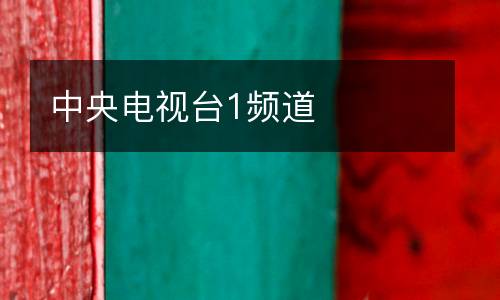 中央電視臺1頻道