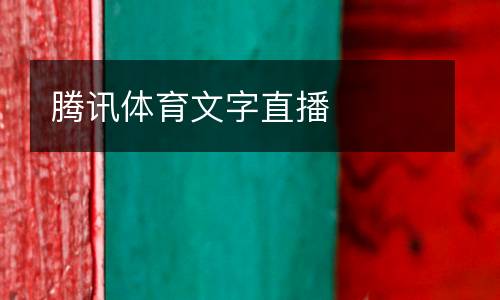 騰訊體育文字直播