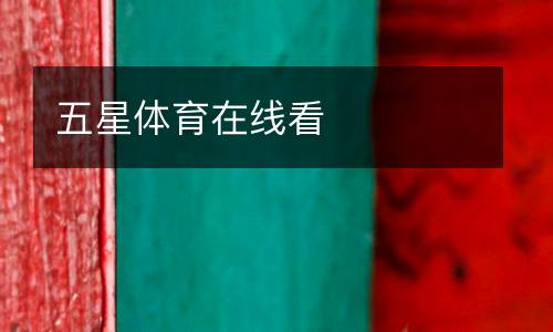 五星體育在線看