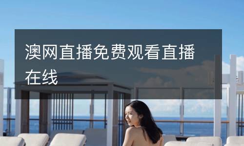 澳網(wǎng)直播免費(fèi)觀看直播在線