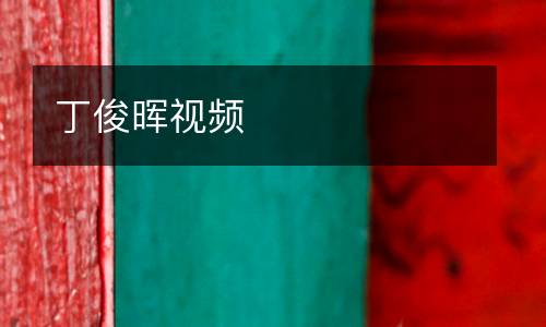 丁俊暉視頻