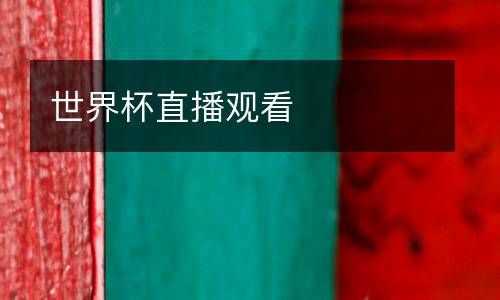 世界杯直播觀看