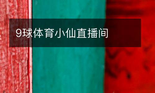 9球體育小仙直播間