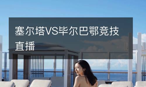 塞爾塔VS畢爾巴鄂競(jìng)技直播