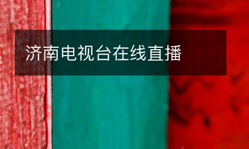 濟(jì)南電視臺(tái)在線直播