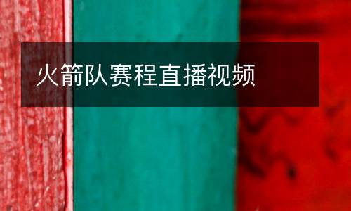 火箭隊(duì)賽程直播視頻