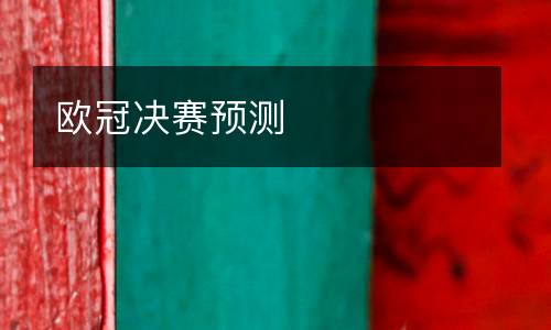 歐冠決賽預(yù)測(cè)