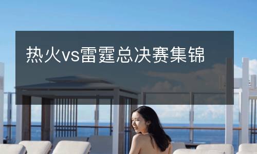 熱火vs雷霆總決賽集錦