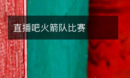直播吧火箭隊比賽