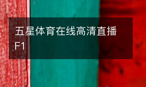 五星體育在線高清直播F1