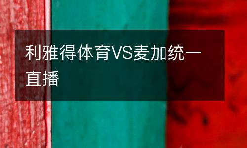 利雅得體育VS麥加統(tǒng)一直播