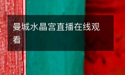 曼城水晶宮直播在線觀看