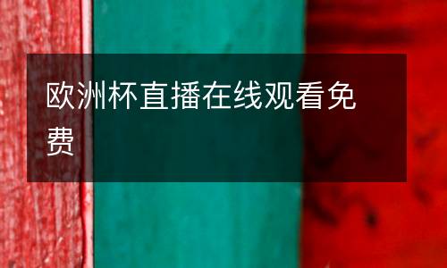歐洲杯直播在線觀看免費