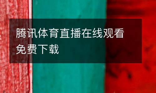 騰訊體育直播在線觀看免費(fèi)下載
