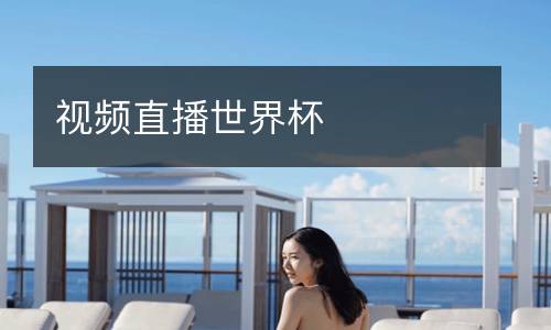 視頻直播世界杯