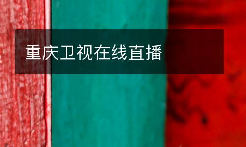 重慶衛(wèi)視在線直播