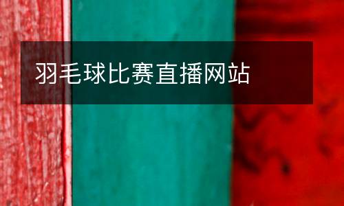 羽毛球比賽直播網(wǎng)站