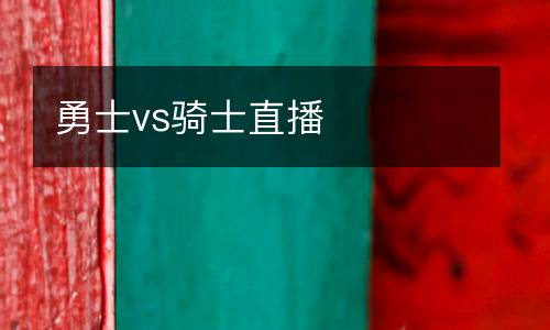 勇士vs騎士直播