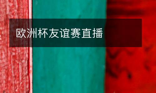 歐洲杯友誼賽直播