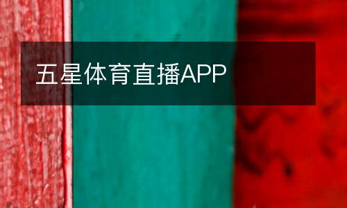 五星體育直播APP
