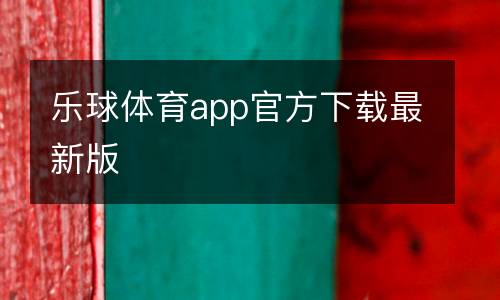 樂球體育app官方下載最新版