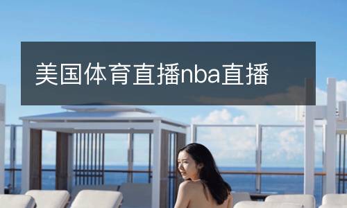 美國體育直播nba直播
