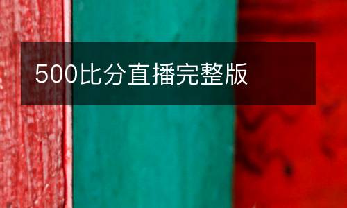 500比分直播完整版