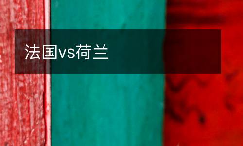 法國vs荷蘭